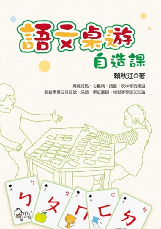 語文桌遊自造課（電子書不附注音符號桌遊卡） (電子書)