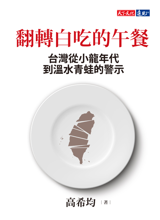 翻轉白吃的午餐 (電子書)