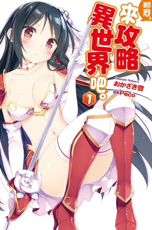 那麼,來攻略異世界吧。(01) (電子書)