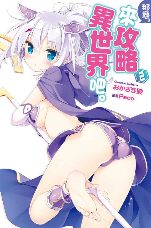 那麼,來攻略異世界吧。(02) (電子書)