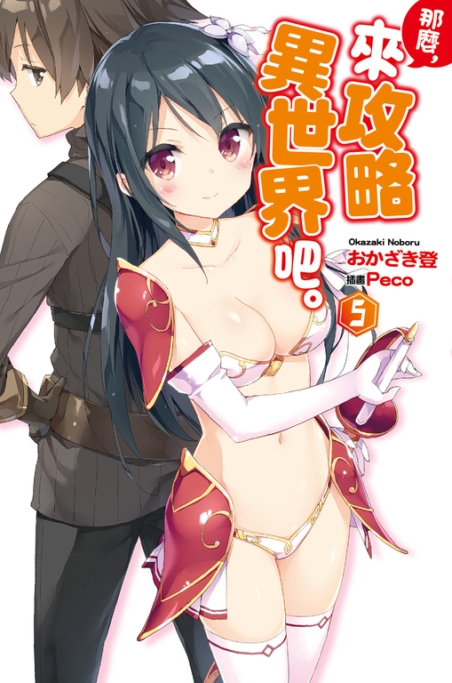 那麼,來攻略異世界吧。(05) (電子書)