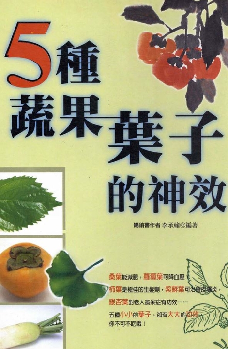 5種蔬果葉子的神效 (電子書)