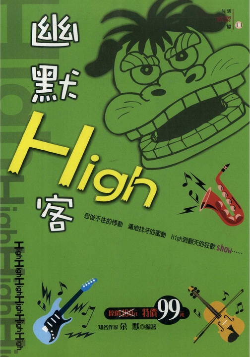 幽默High客 (電子書)
