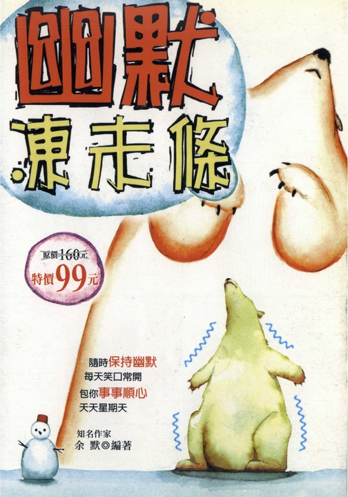 幽默凍未條 (電子書)