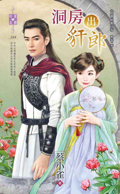 洞房出豻郎～北朝暗衛之春　密卷二 (電子書)