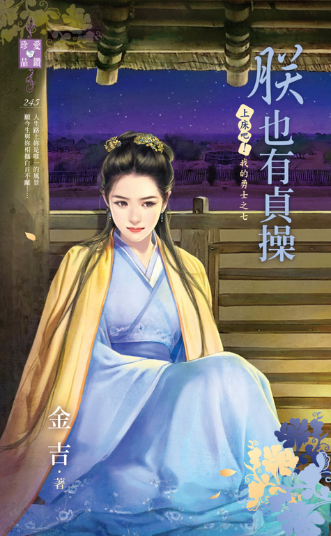 朕也有貞操~上床吧!我的勇士之七 (電子書)