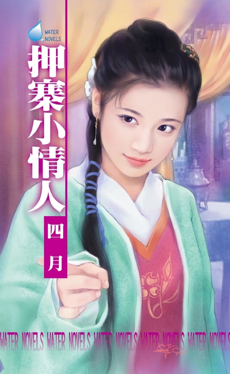 押寨小情人~山大王系列之三 (電子書)