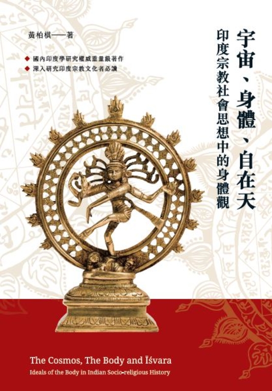 宇宙、身體、自在天：印度宗教社會思想中的身體觀 (電子書)