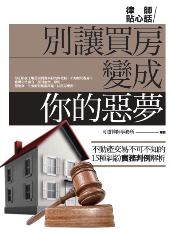別讓買房變成你的惡夢 (電子書)