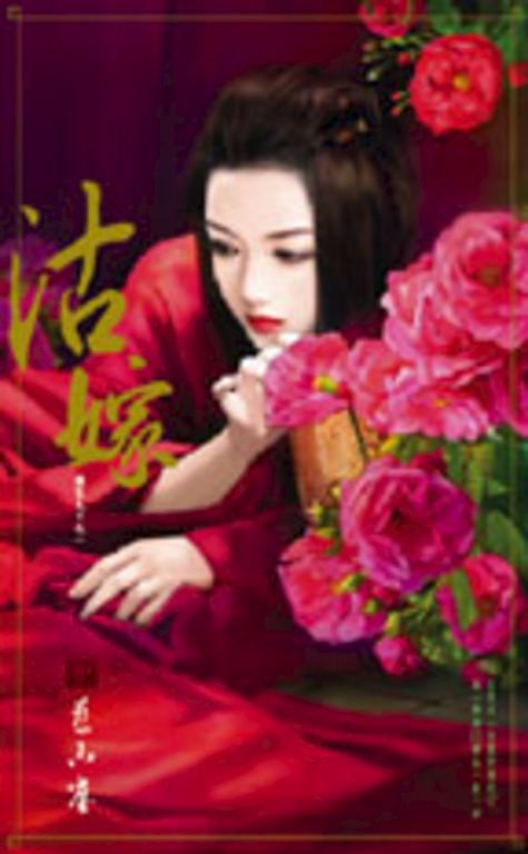 沽嫁～誰家天下之一 (電子書)