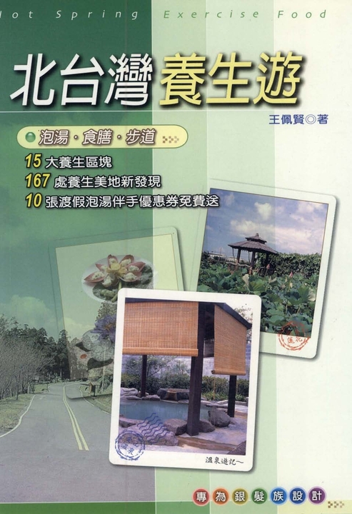 北台灣養生遊─泡湯、食膳、步道 (電子書)