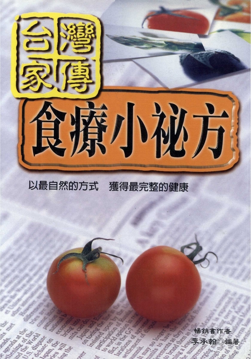 台灣家傳食療小祕方 (電子書)