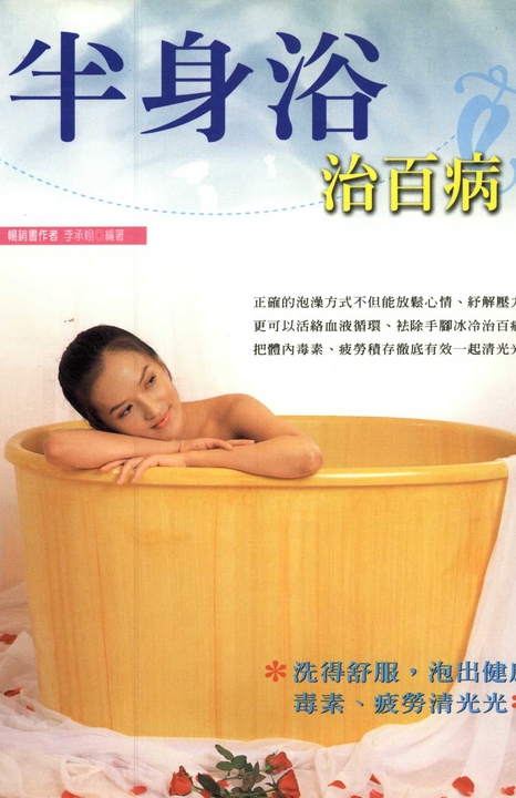 半身浴治百病 (電子書)