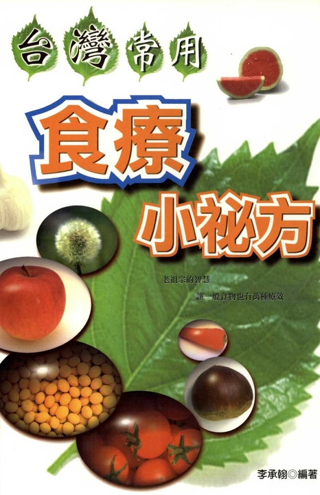 台灣常用食療小秘方 (電子書)