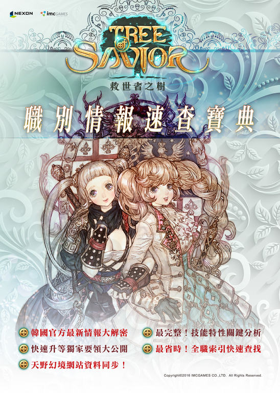 救世者之樹 : 職別情報速查寶典 (電子書)