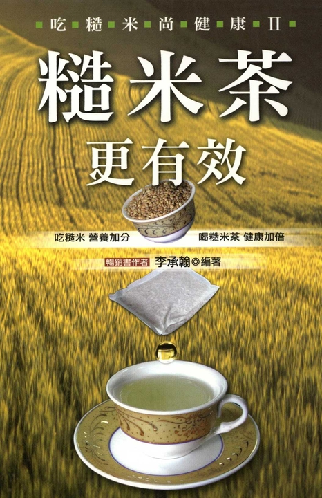 吃糙米尚健康Ⅱ─糙米茶更有效 (電子書)