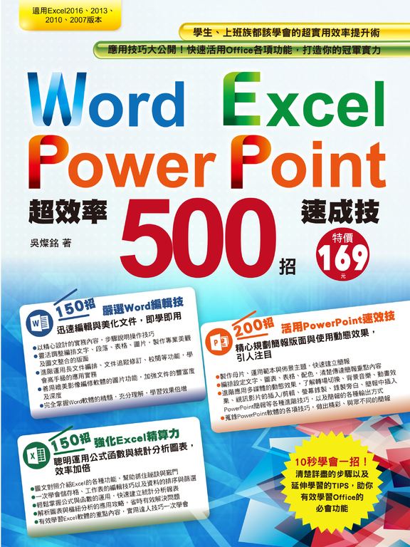 Word+Excel+PowerPoint超效率500招速成技 (電子書)