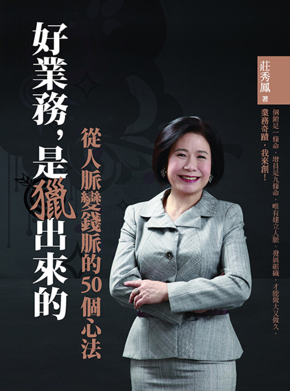 好業務，是獵出來的：從人脈變錢脈的50個心法 (電子書)