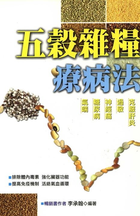 五穀雜糧療病法 (電子書)
