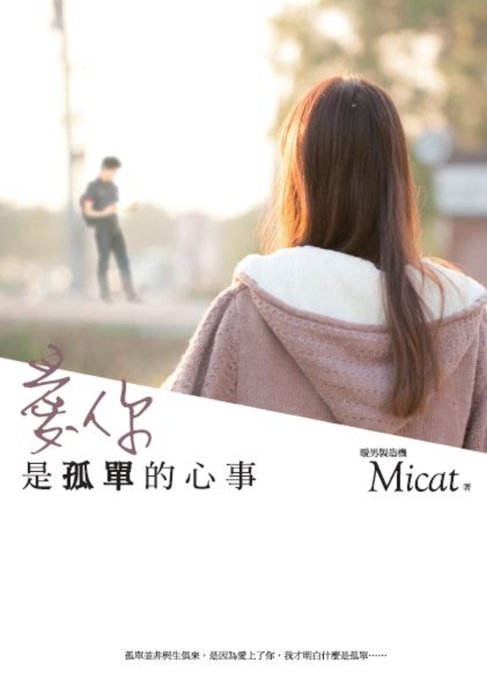 愛你是孤單的心事 (電子書)