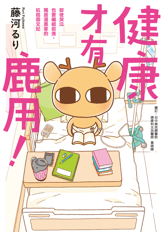 健康才有鹿用! (電子書)