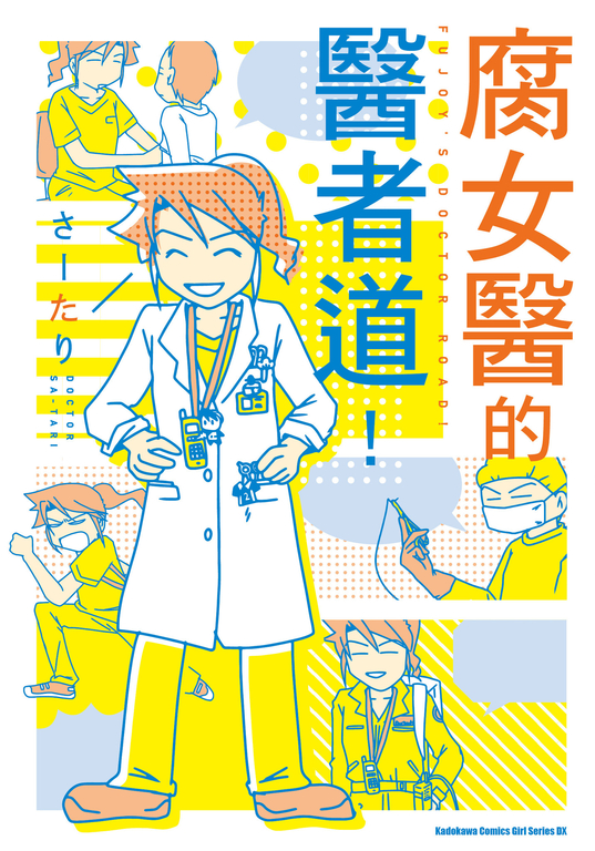 腐女醫的醫者道! (電子書)