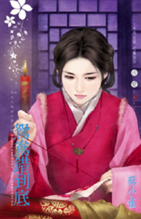 鴛鴦錯到底～為他人做嫁衣裳之四 (電子書)