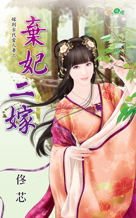 棄妃二嫁 (電子書)