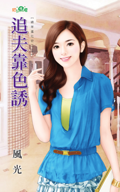 追夫靠色誘 (電子書)