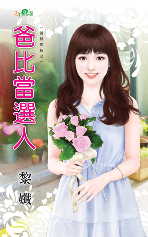 爸比當選人 (電子書)