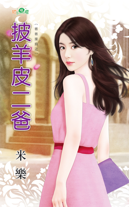 披羊皮二爸 (電子書)