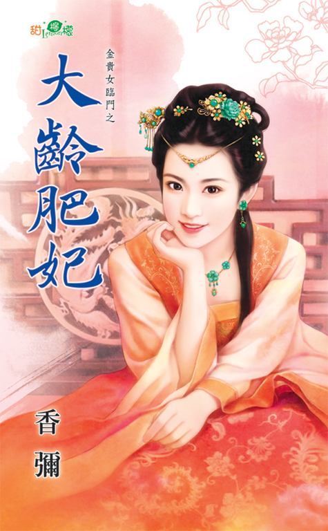 大齡肥妃 (電子書)