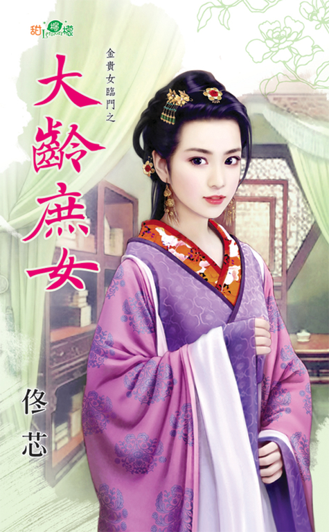 大齡庶女 (電子書)