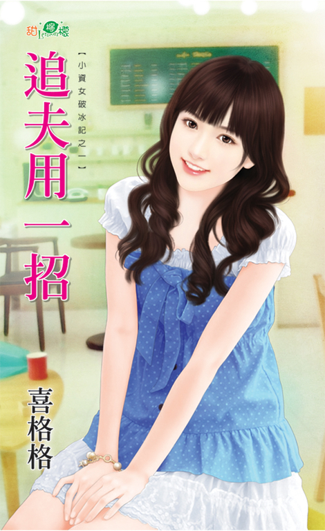 追夫用一招 (電子書)