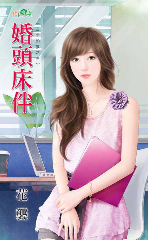 婚頭床伴 (電子書)