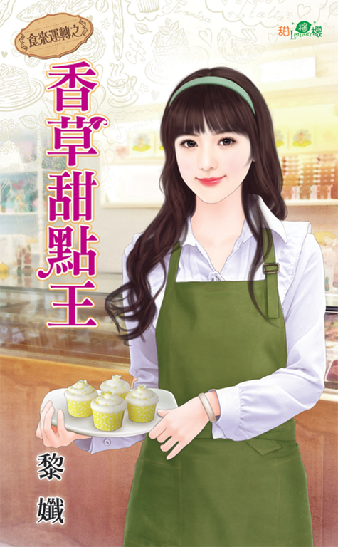 香草甜點王 (電子書)