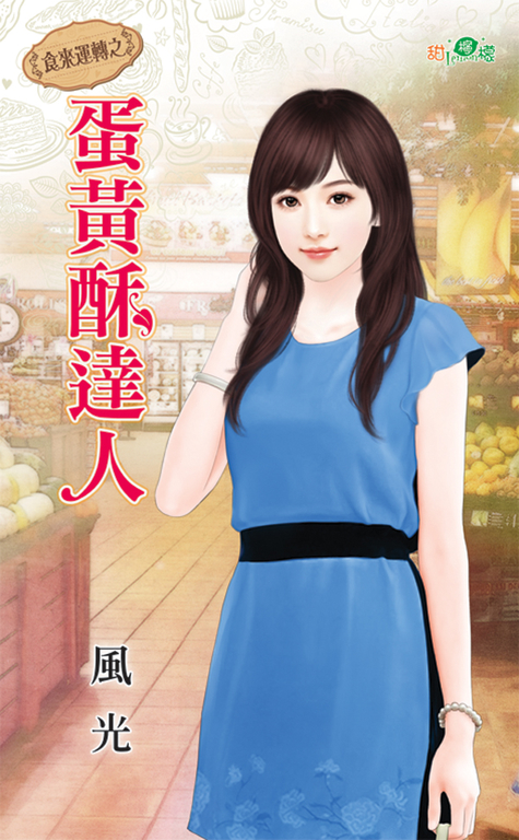 蛋黃酥達人 (電子書)