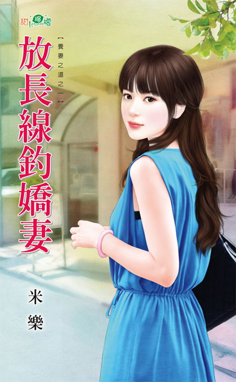 放長線釣嬌妻 (電子書)