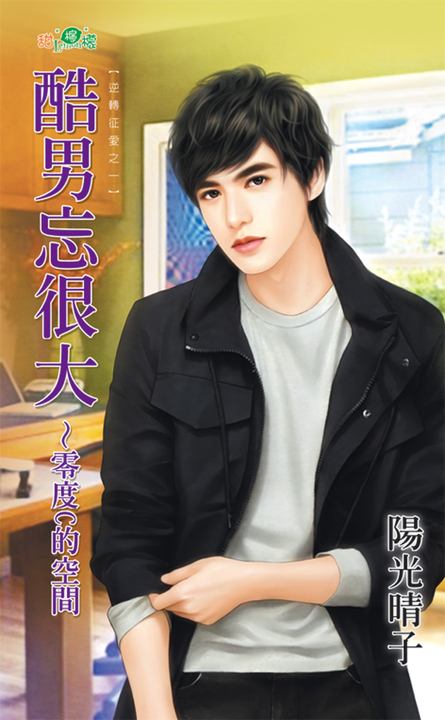 酷男忘很大~零度C的空間 (電子書)