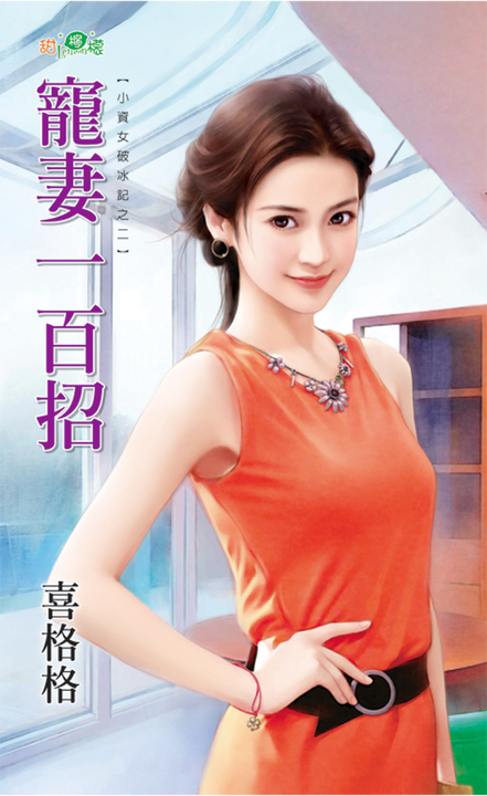 寵妻一百招 (電子書)