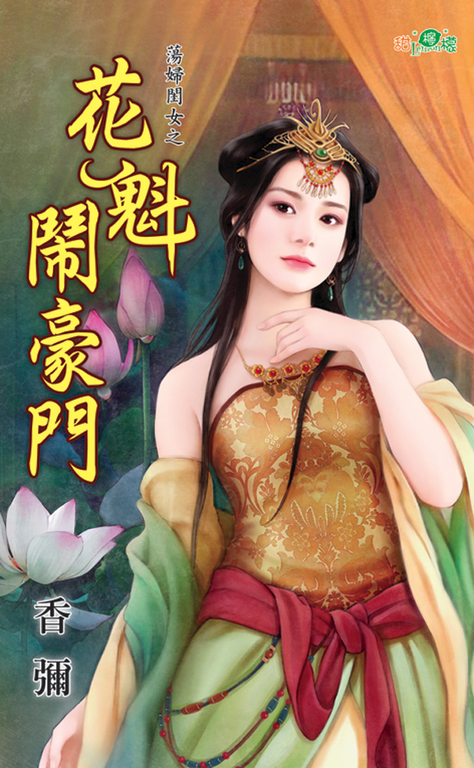 花魁鬧豪門 (電子書)