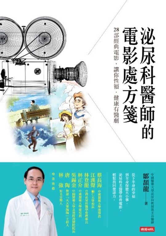 泌尿科醫師的電影處方箋 (電子書)