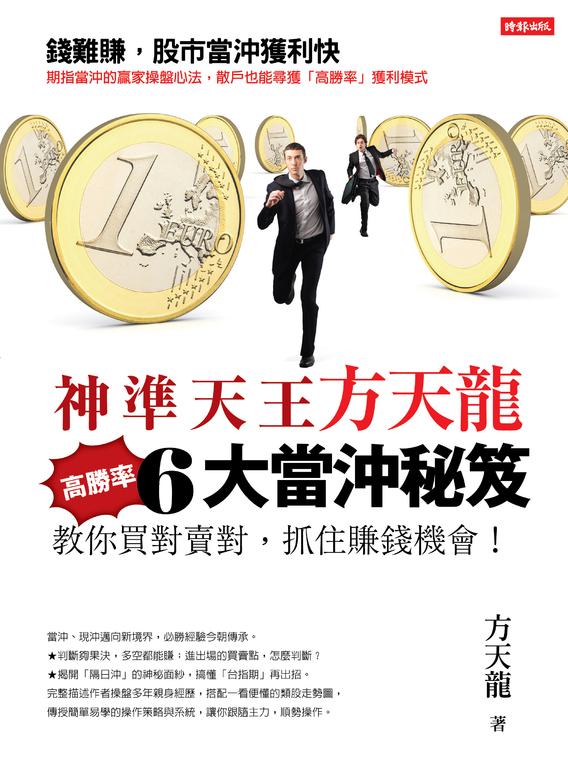 神準天王方天龍6大高勝率當沖秘笈 (電子書)