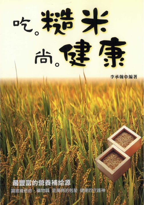 吃糙米尚健康 (電子書)
