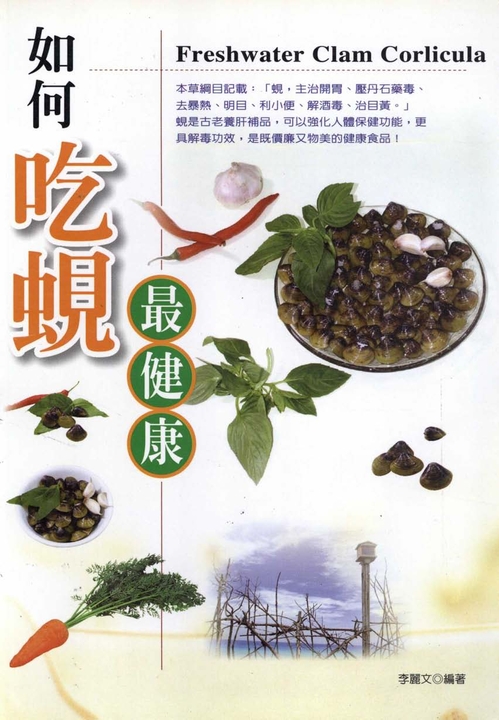 如何吃蜆最健康 (電子書)