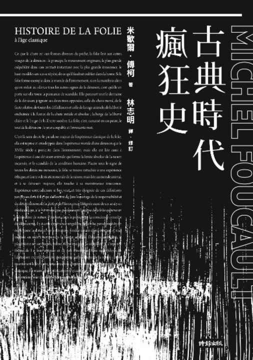 古典時代瘋狂史 (電子書)