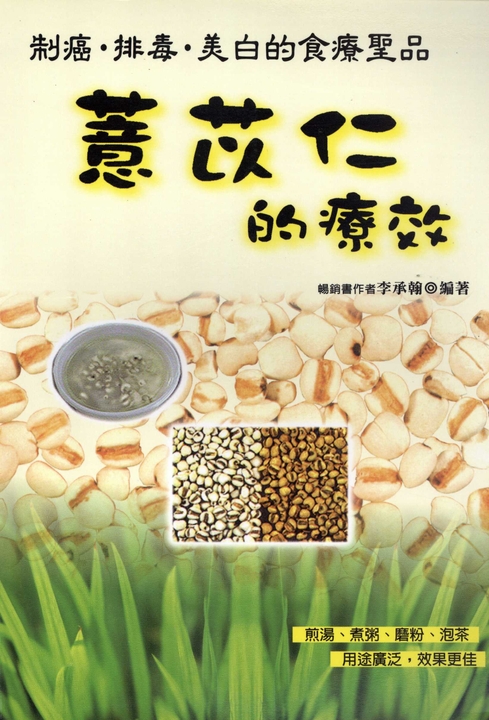 制癌‧排毒‧美白的食療聖品─薏苡仁的療效 (電子書)
