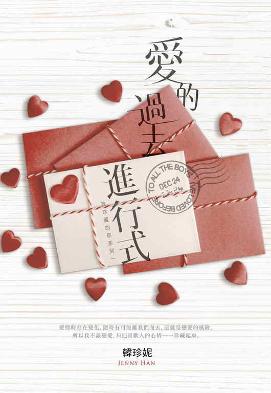 愛的過去進行式（致珍藏的你系列一） (電子書)
