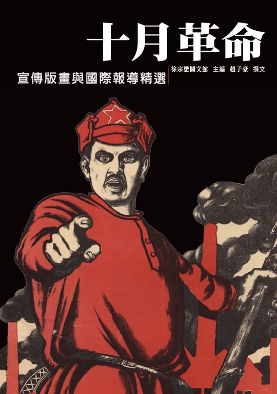 十月革命:宣傳版畫與國際報導精選 (電子書)