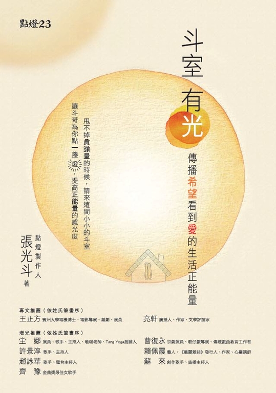 斗室有光：傳播希望看到愛的生活正能量 (電子書)